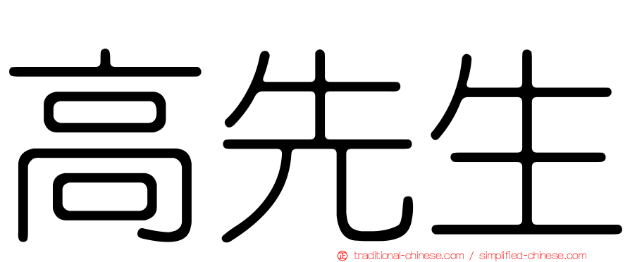 高先生