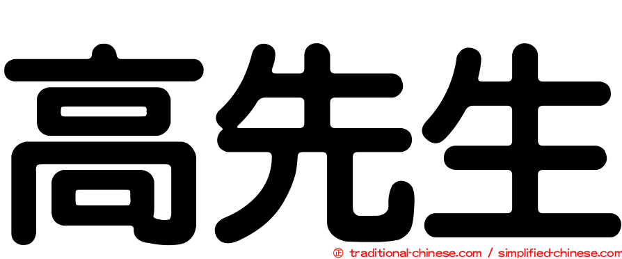 高先生