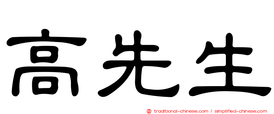高先生