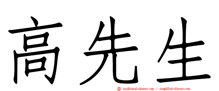 高先生