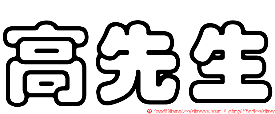 高先生