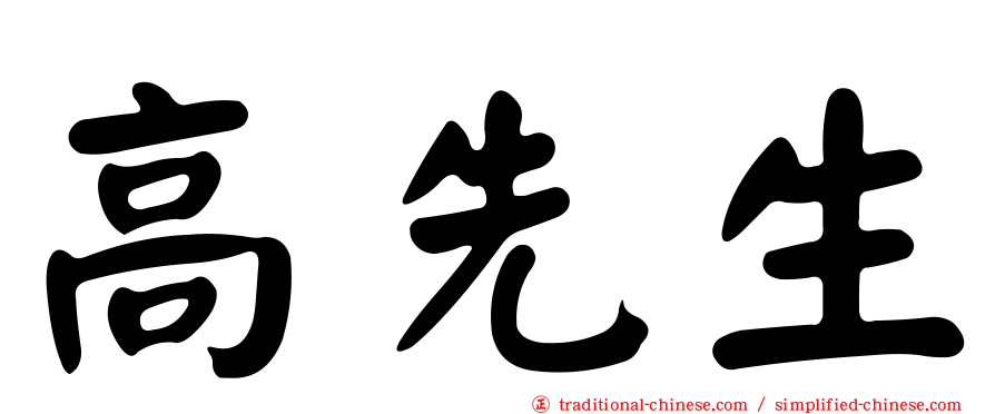 高先生