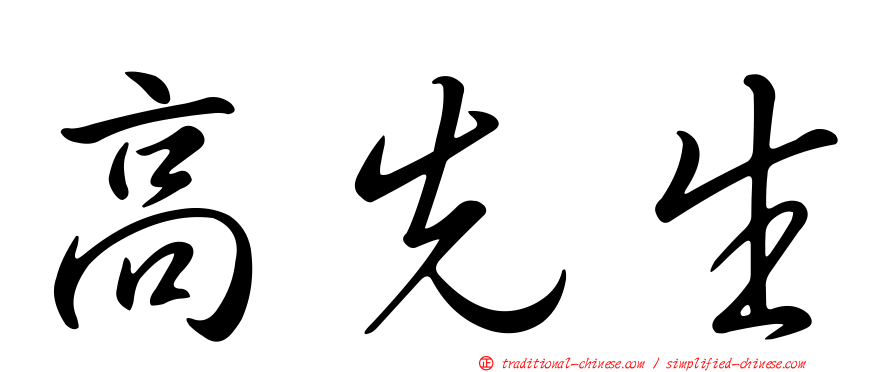 高先生