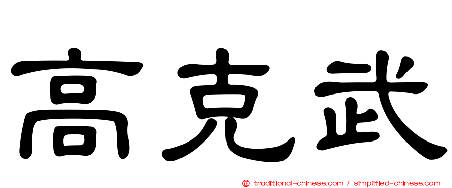 高克武