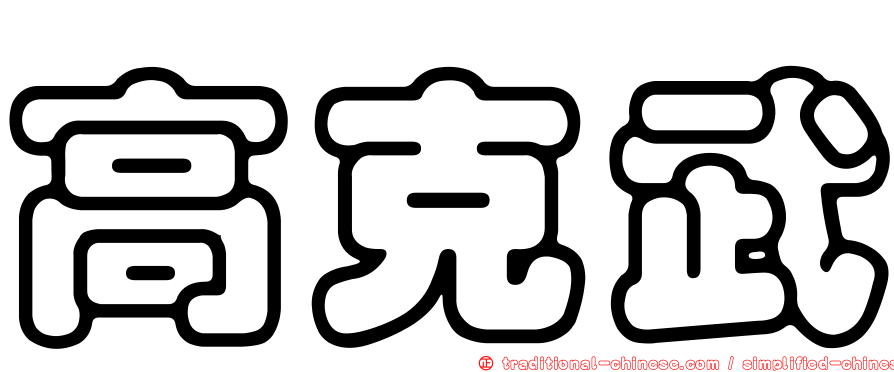 高克武