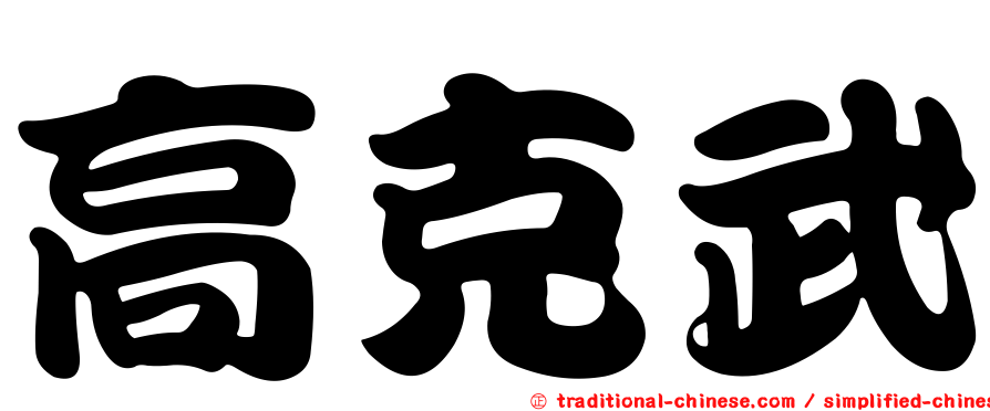 高克武