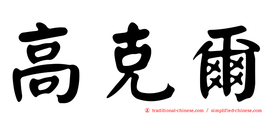 高克爾