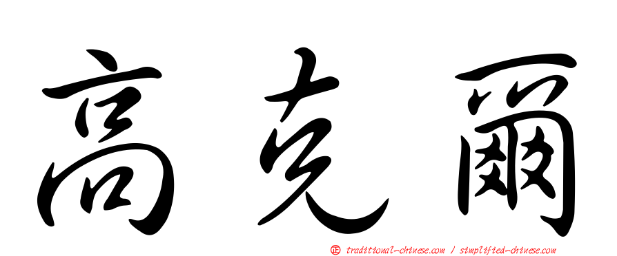 高克爾