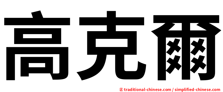 高克爾