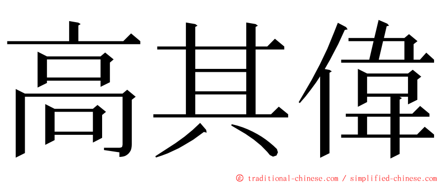 高其偉 ming font