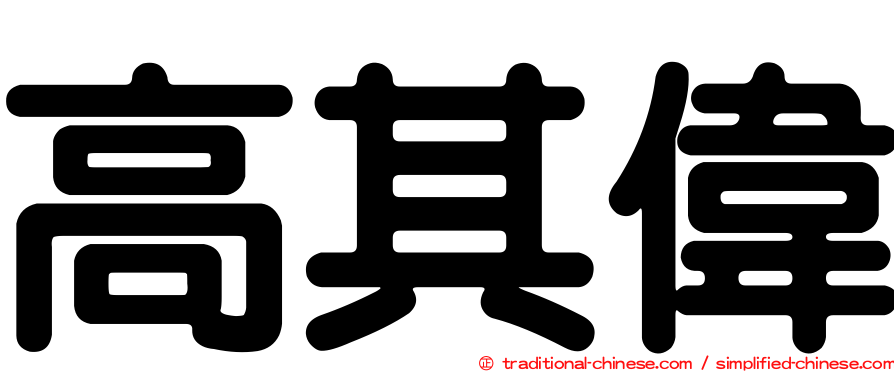 高其偉