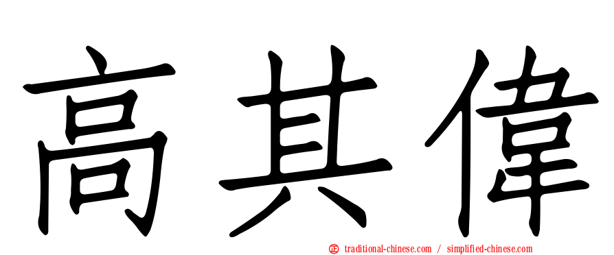 高其偉