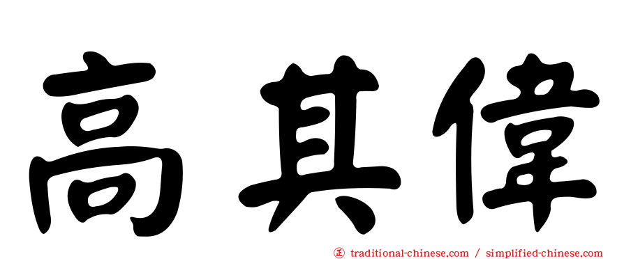 高其偉