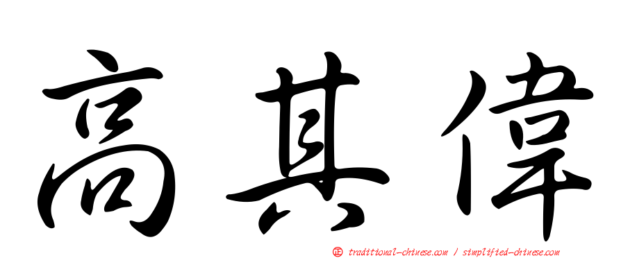 高其偉