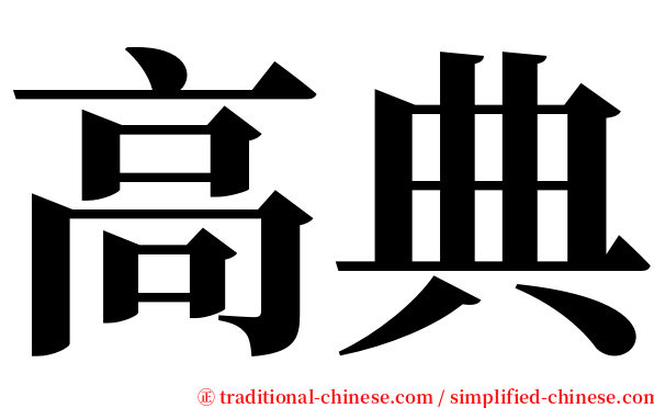 高典 serif font