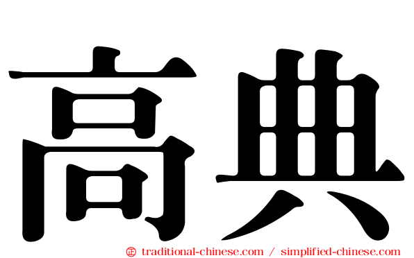 高典