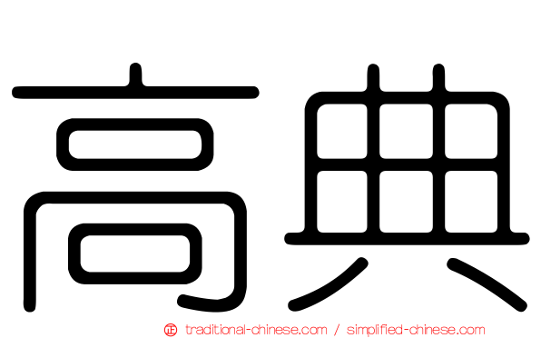 高典