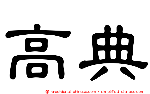 高典