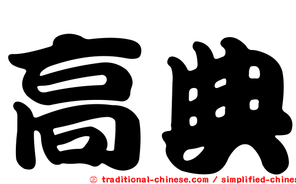高典