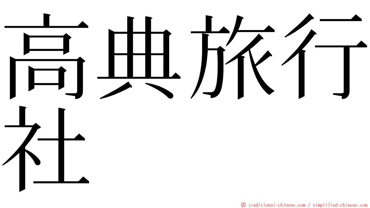 高典旅行社 ming font