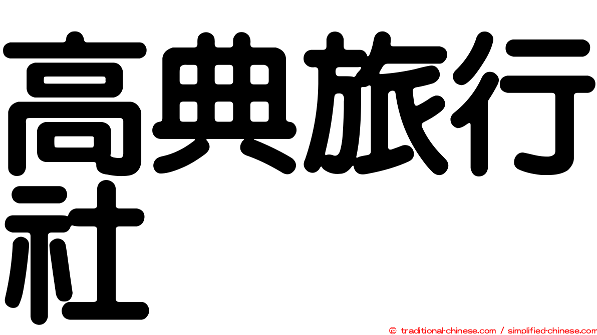高典旅行社