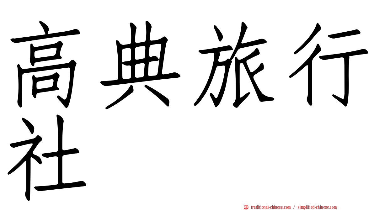 高典旅行社
