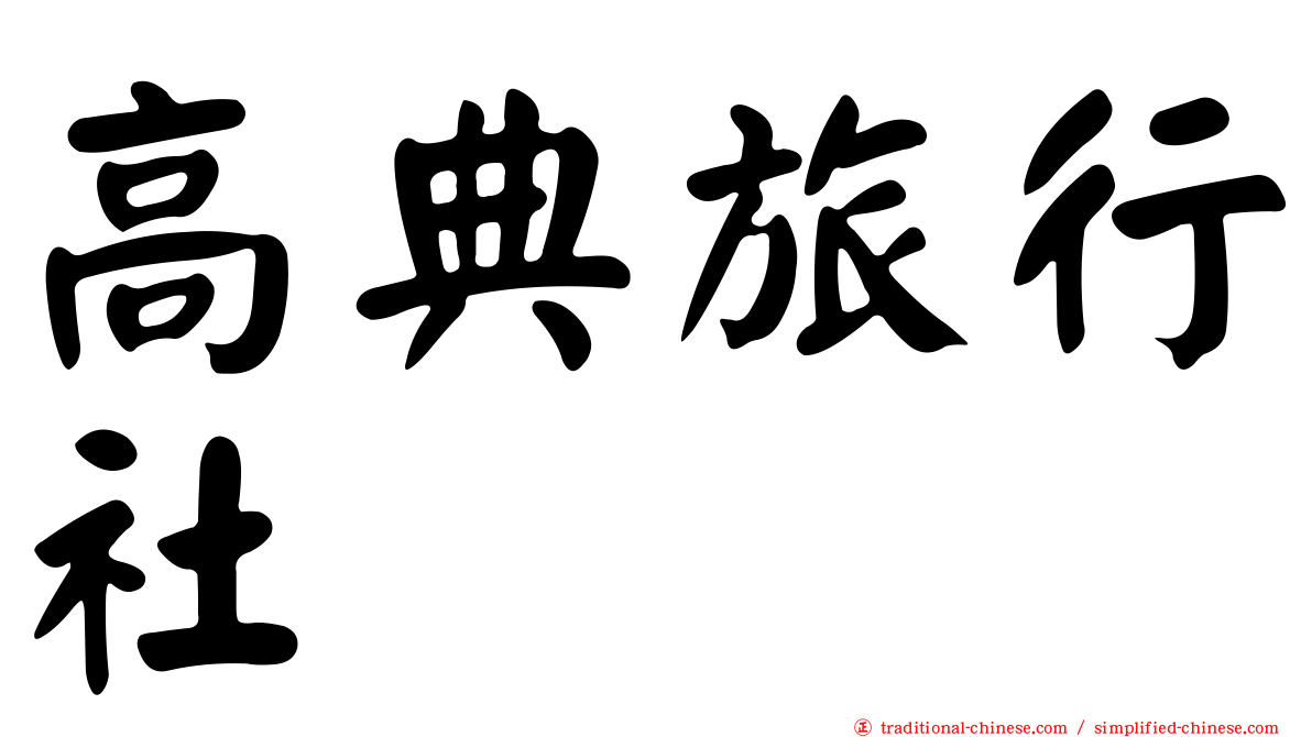 高典旅行社