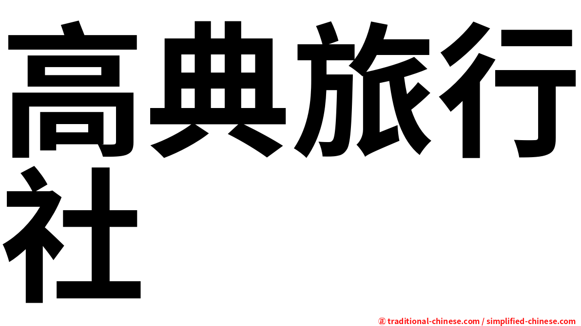 高典旅行社