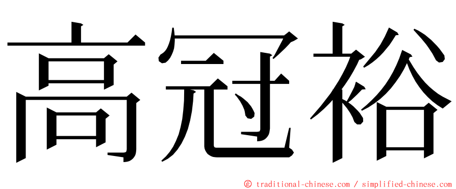 高冠裕 ming font