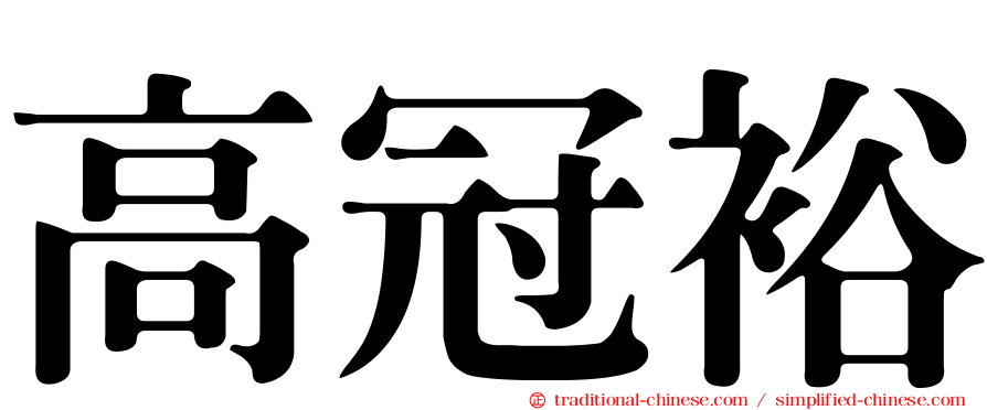 高冠裕