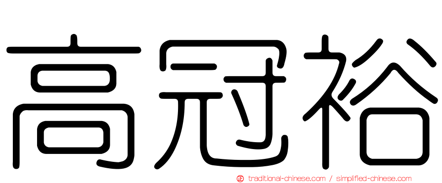 高冠裕