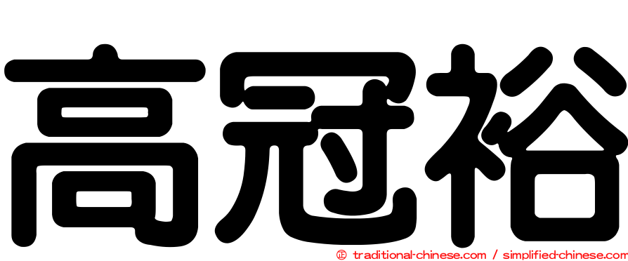 高冠裕