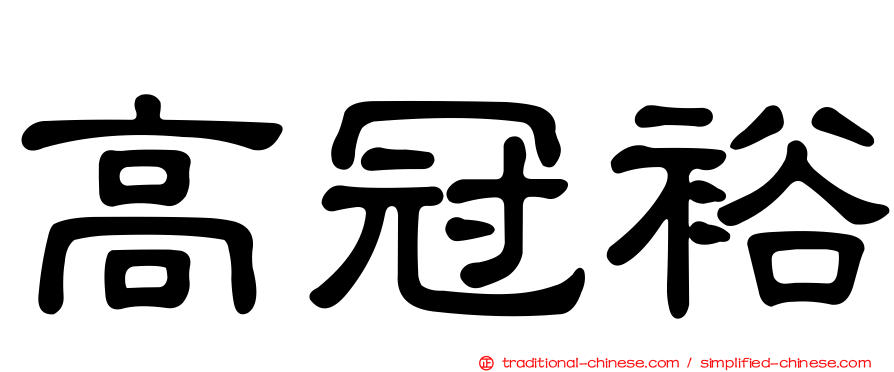 高冠裕
