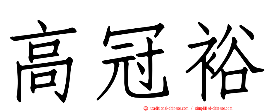 高冠裕