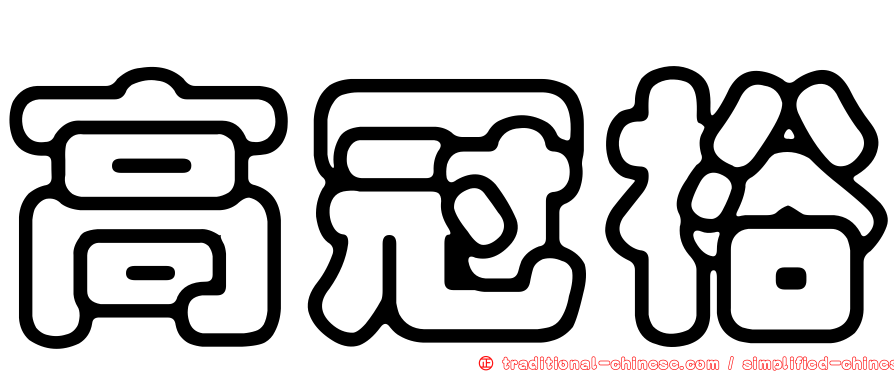 高冠裕