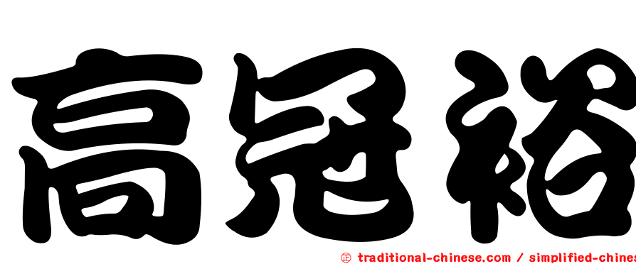 高冠裕