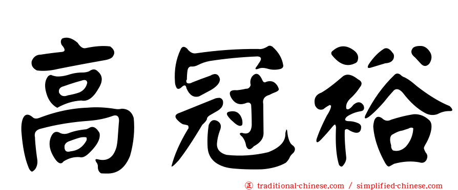 高冠裕
