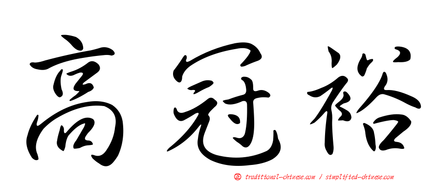 高冠裕