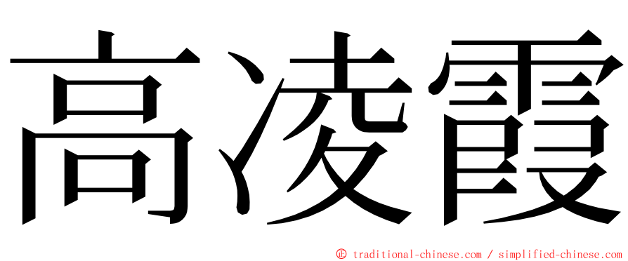 高凌霞 ming font