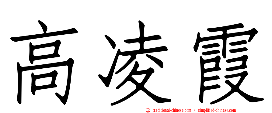 高凌霞