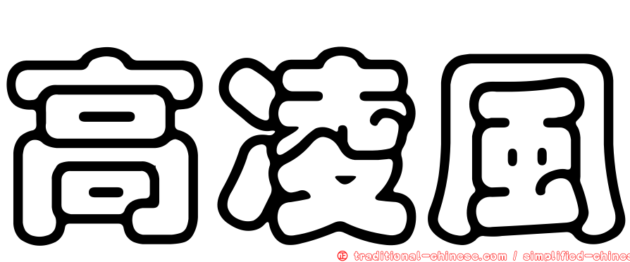 高凌風