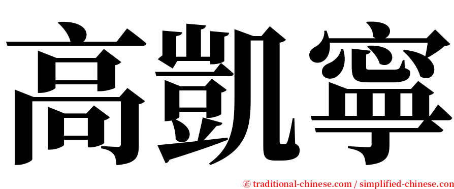 高凱寧 serif font
