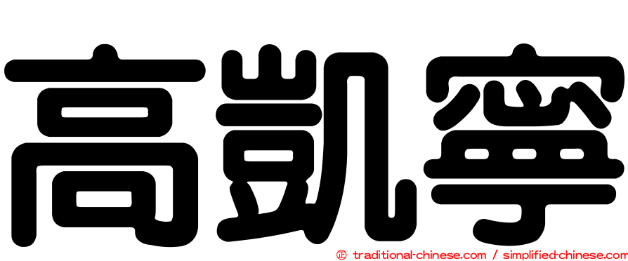 高凱寧