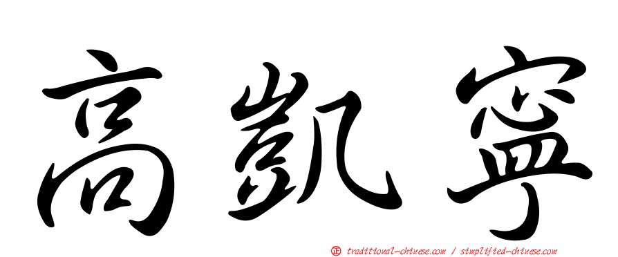 高凱寧