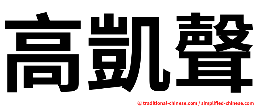 高凱聲