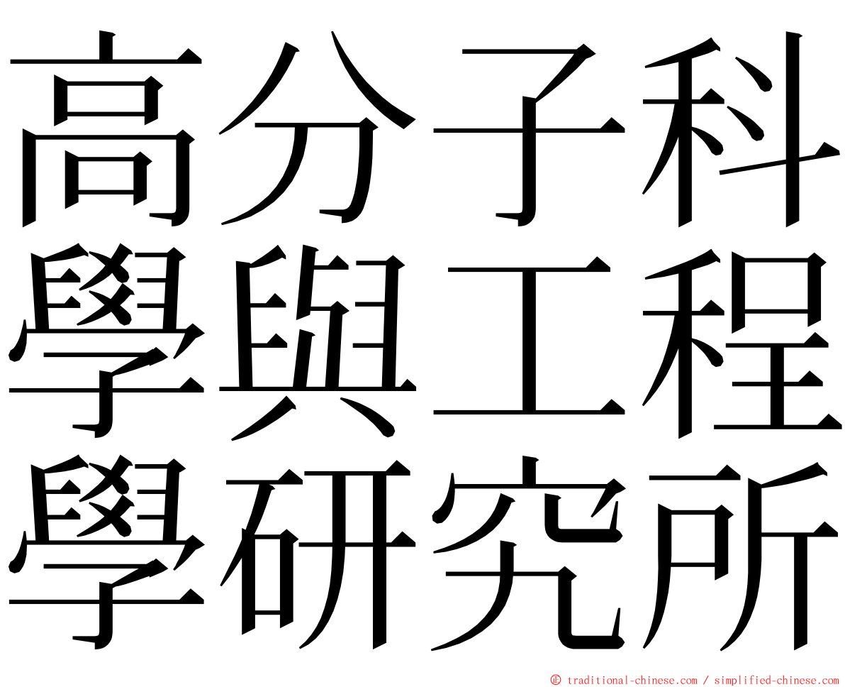 高分子科學與工程學研究所 ming font