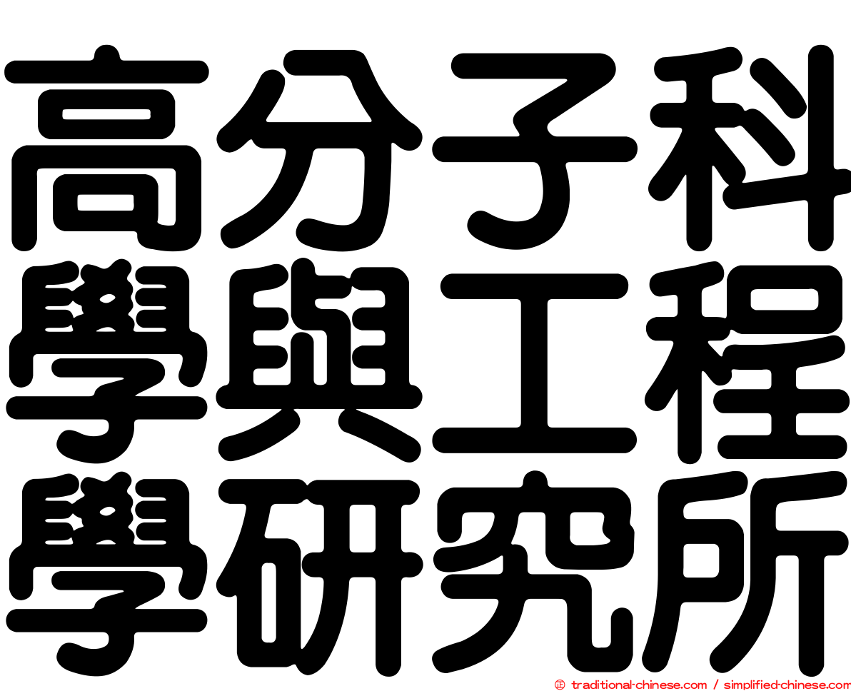 高分子科學與工程學研究所