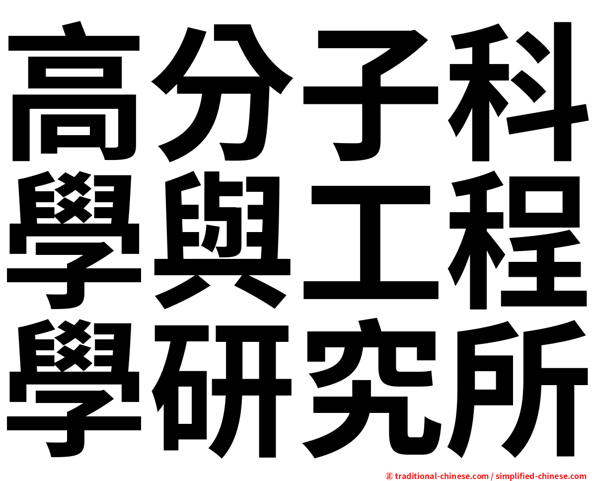 高分子科學與工程學研究所