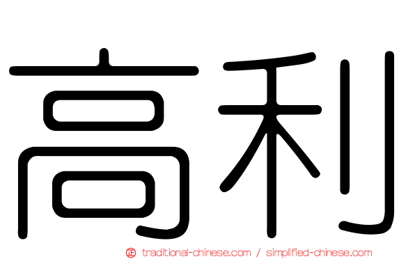高利