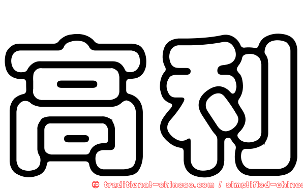 高利